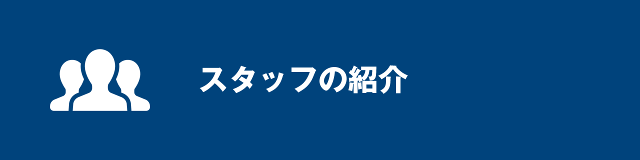 スタッフの紹介