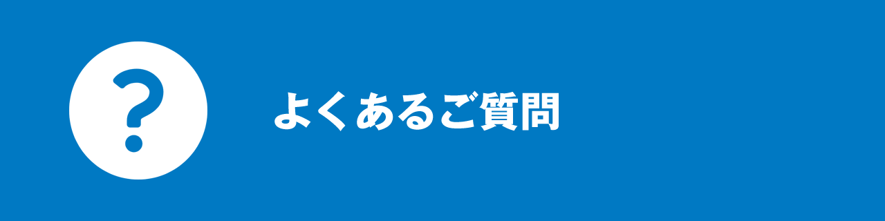よくあるご質問