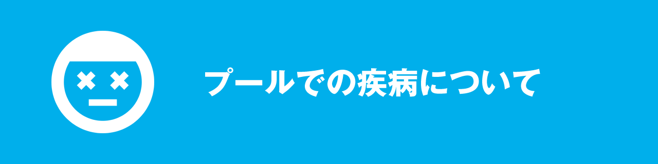 プールでの疾病について