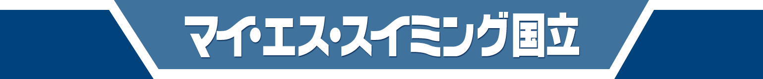 マイ・エス・スイミング国立