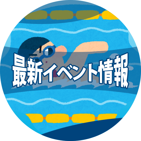 最新イベント情報