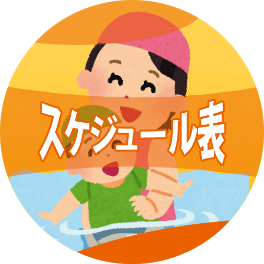 スケジュール表