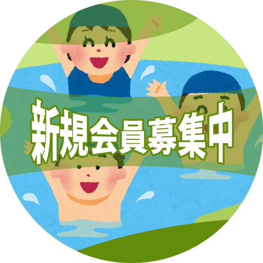 新規会員募集要項