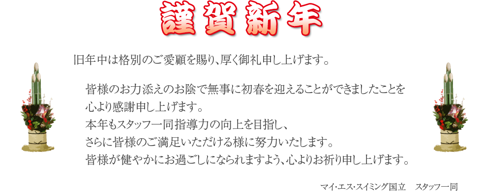 謹賀新年