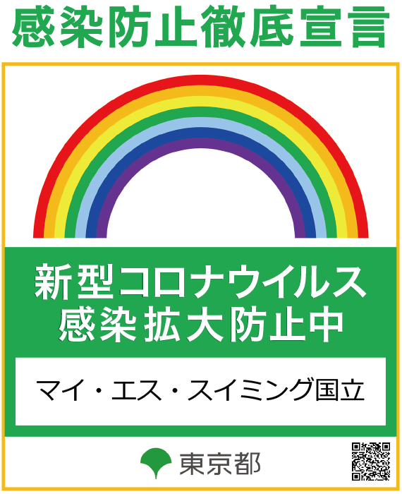 感染防止徹底宣言