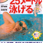 はじめてのプールで25メートル泳げる