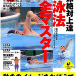 水泳絶対上達４泳法完全マスター