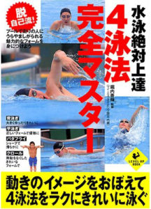 水泳絶対上達４泳法完全マスター