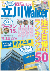 立川ウォーカー