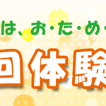 ２回体験会