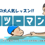 マン・ツー・マンレッスン