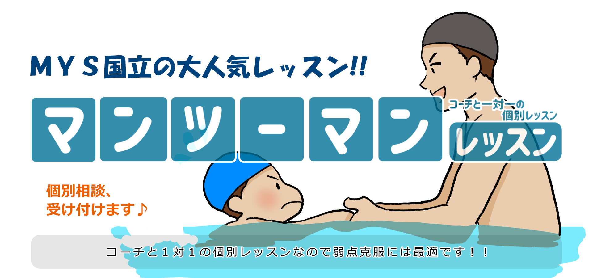 マン・ツー・マンレッスン