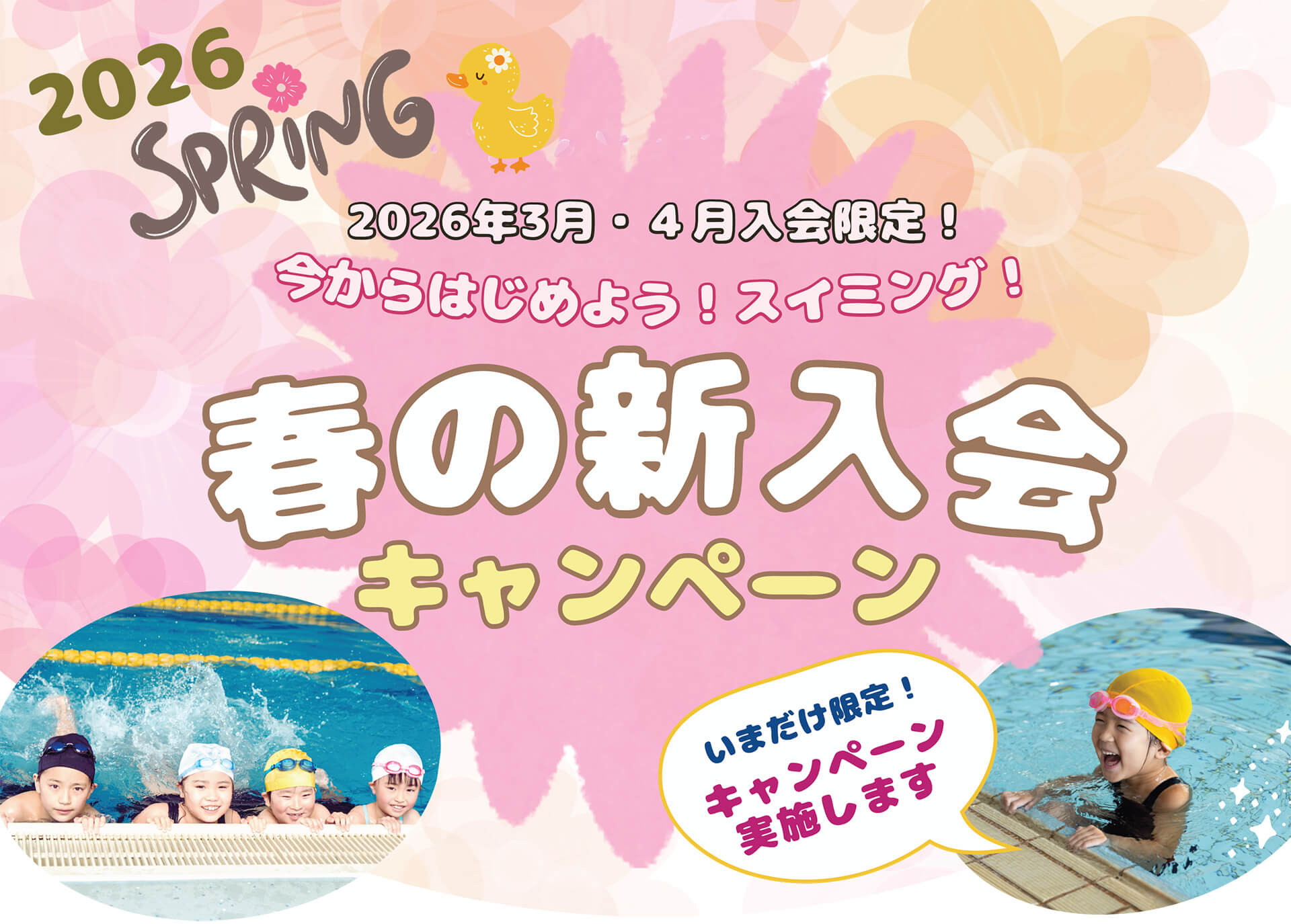 春の新入会キャンペーン