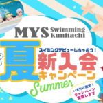 夏新入会キャンペーン