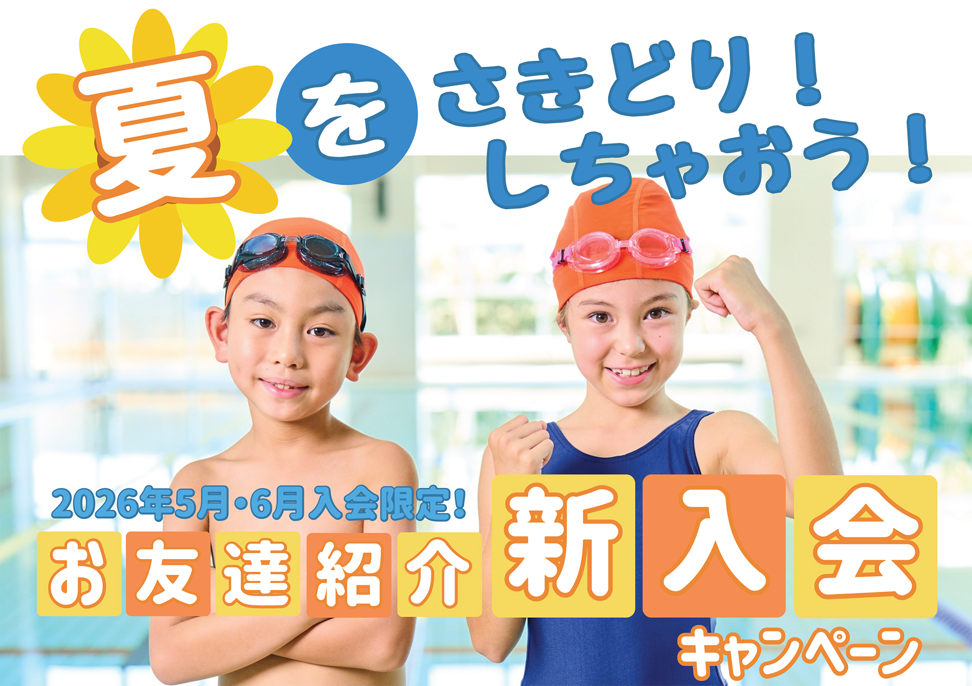 お友達紹介新入会キャンペーン