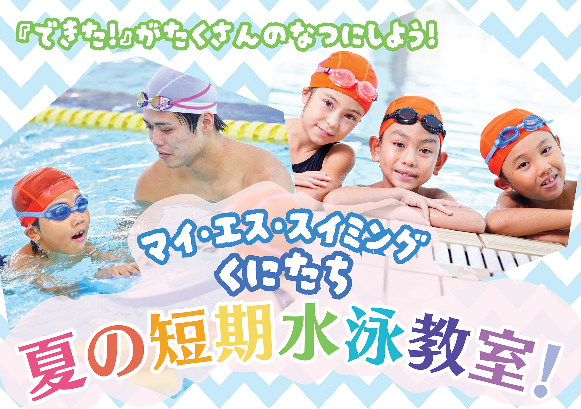 夏の短期水泳教室