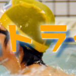 タイムトライアル