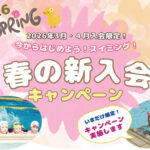 春の新入会キャンペーン
