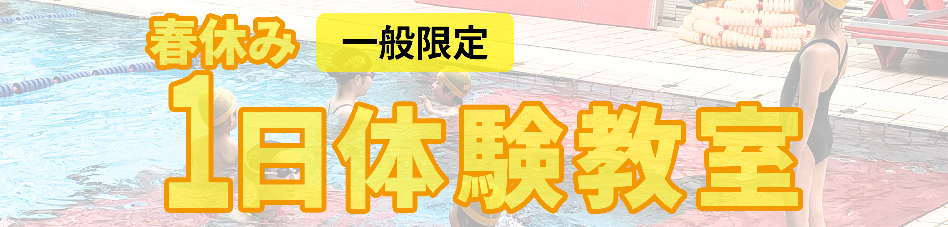 １日体験教室